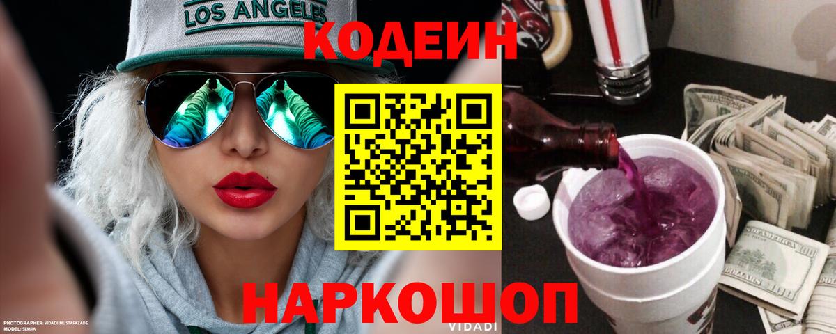 Кодеин напиток Lean (лин)  Вход с VPN  Ленинск-Кузнецкий 